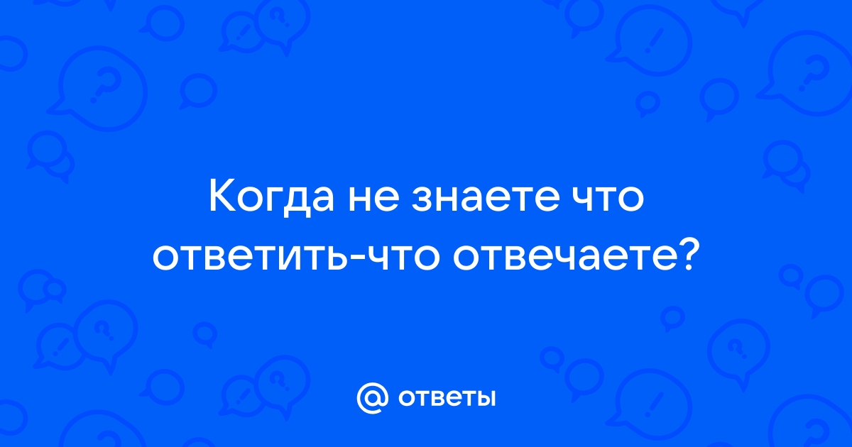 Как ответить если не хочешь отвечать по телефону