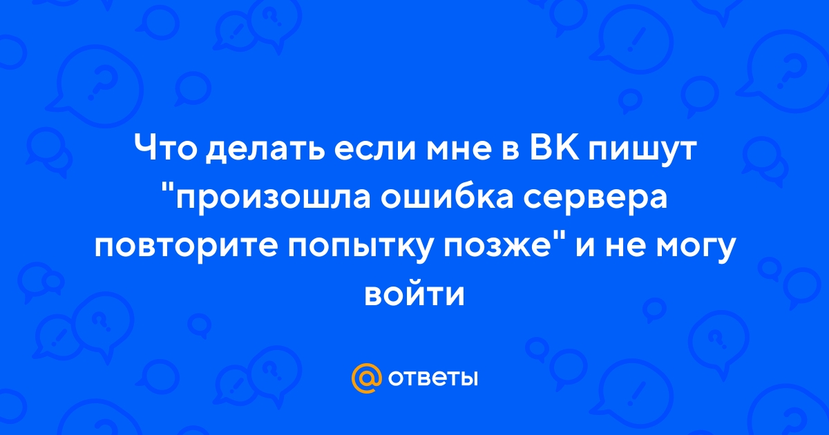 Как устранить «Ошибку доступа (5)» во «Вконтакте»?