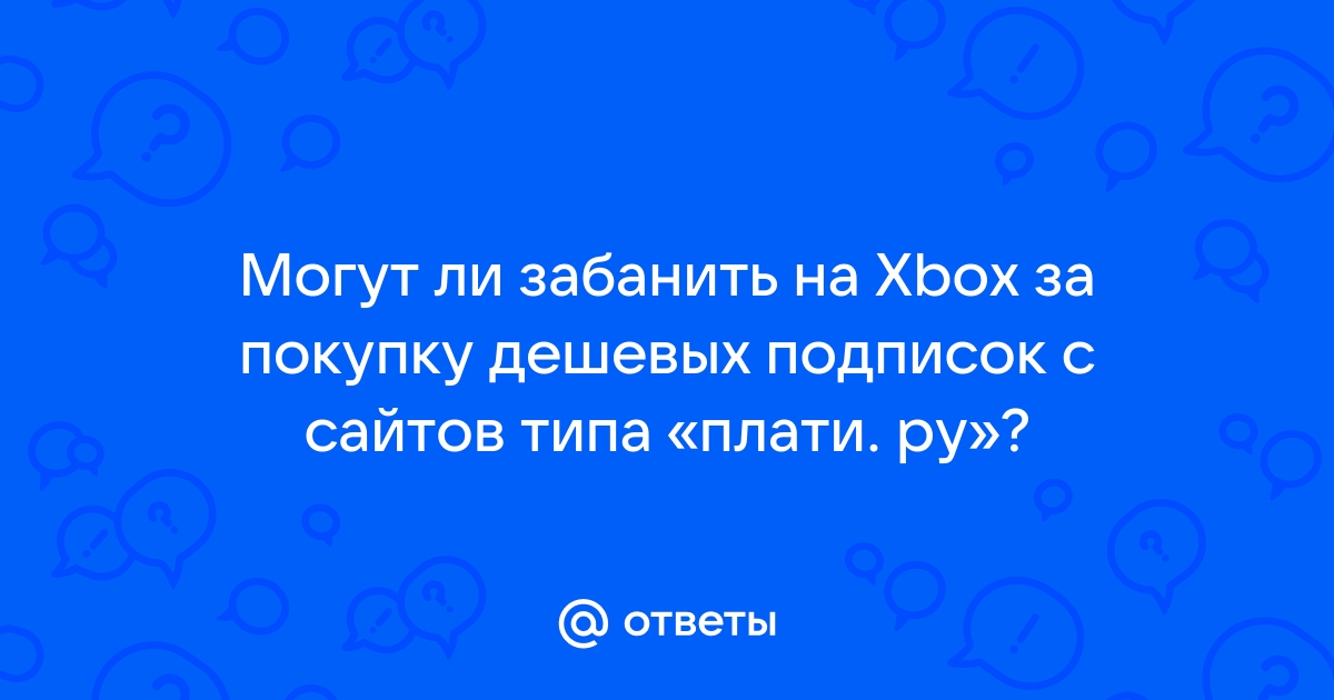 Могут ли забанить xbox за покупку в аргентине