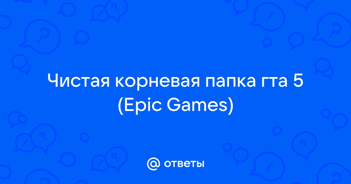 Как открыть корневую папку гта 5 стим