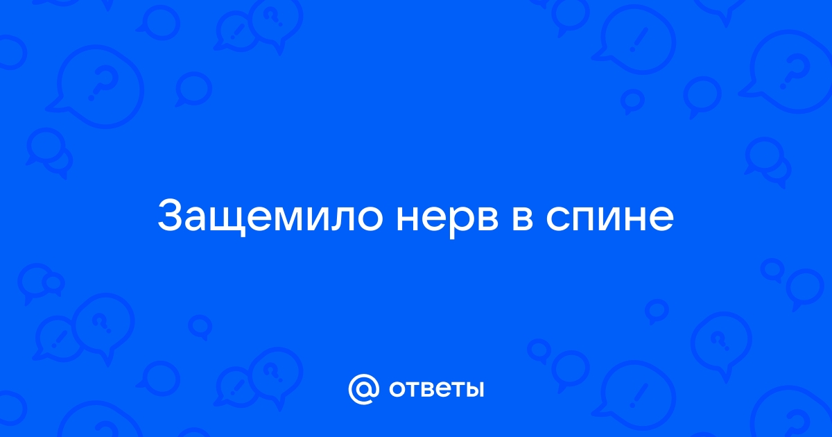 Что делать, если защемило нерв в спине?