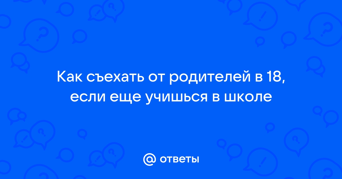 Как съехать от родителей, если я зарабатываю 80 000 ₽ в Москве?