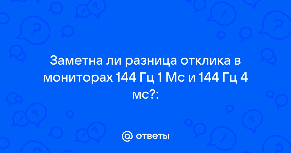 Заметна ли разница между 1 мс и 5 мс задержки у мониторов