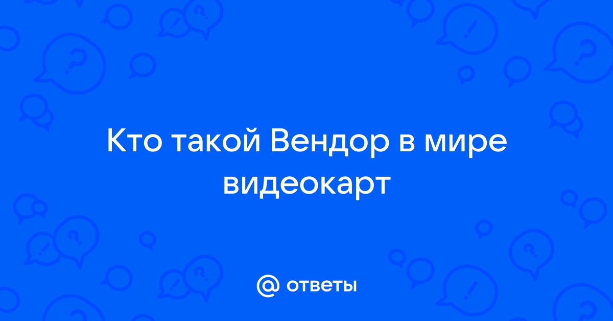 Что такое вендор в компьютере