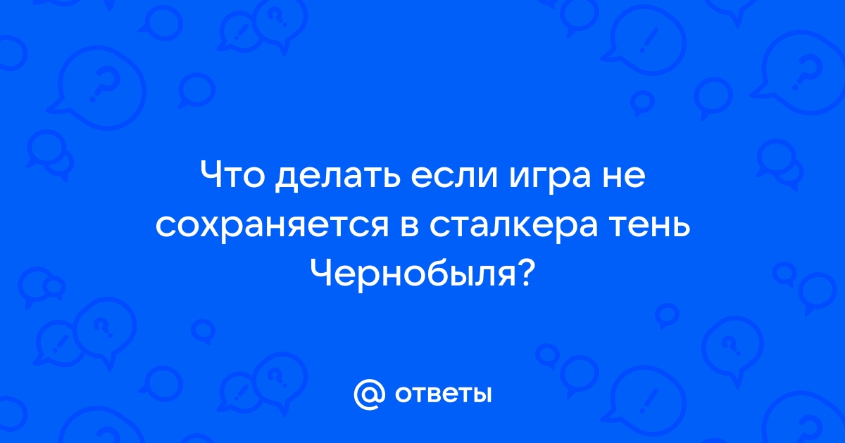 Что делать, если игра «Сталкер» не сохраняется?