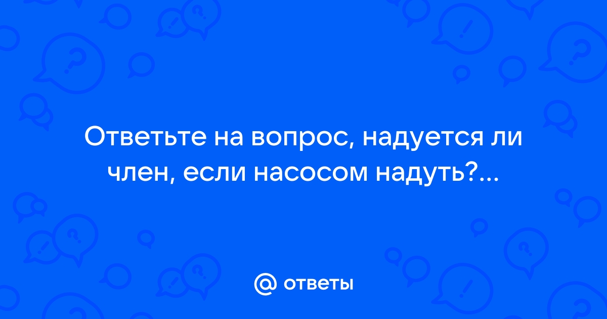 Надуть Насосом Порно Видео