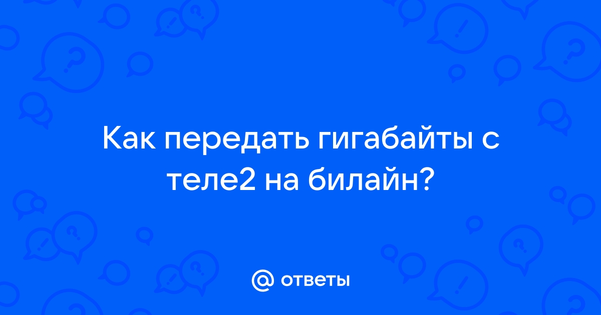 Как перенести остатки трафика на Tele2