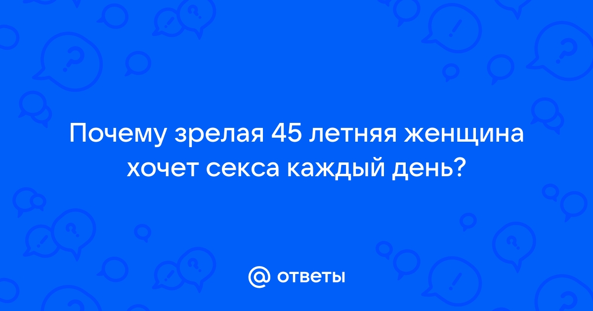 Зрелая женщина хочет секса: 3000 качественных порно видео