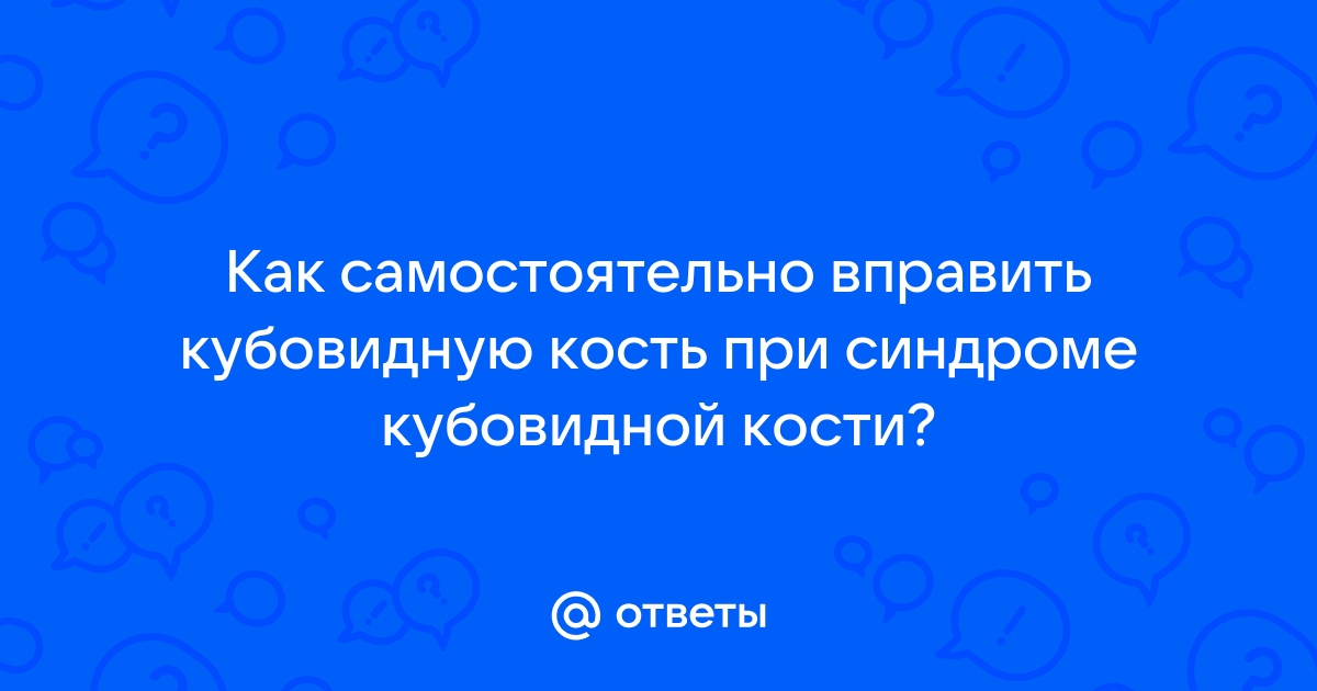 Артроз пяточно-кубовидного сустава: симптомы и методы лечения