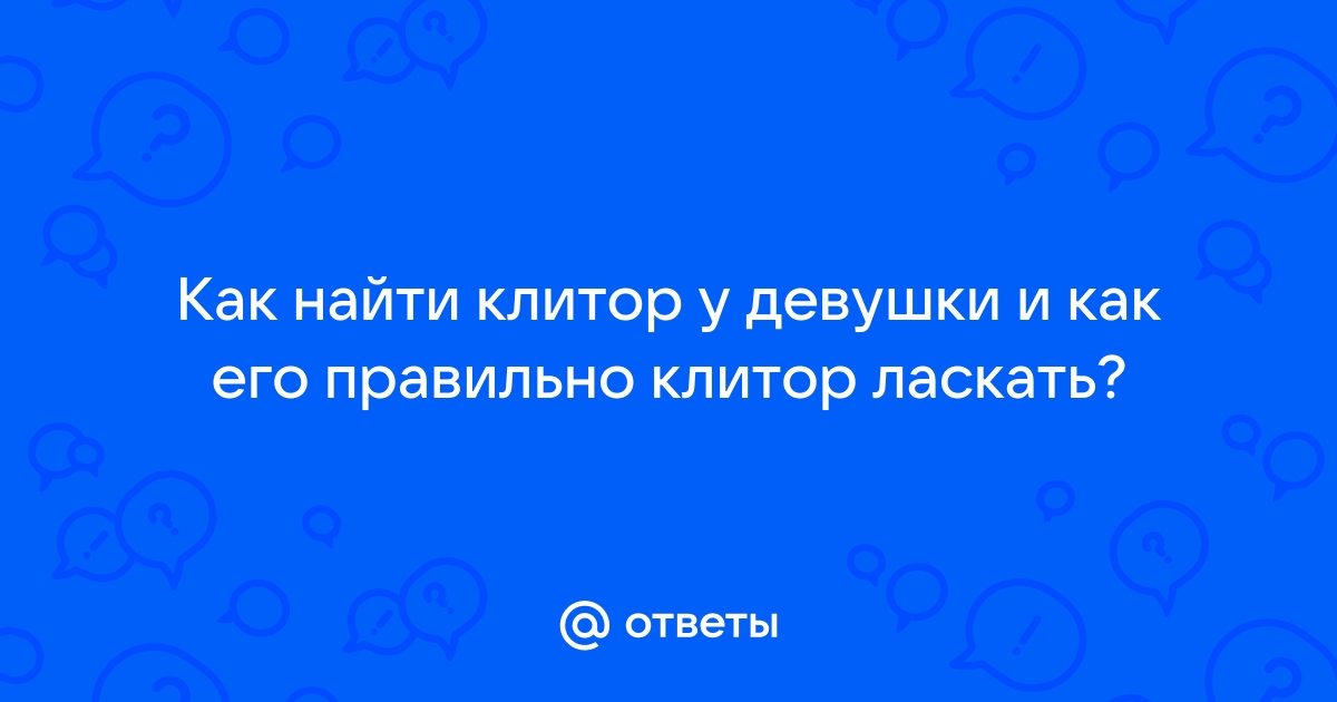 Точка удовольствия: всё, что нужно знать о клиторе и его возможностях