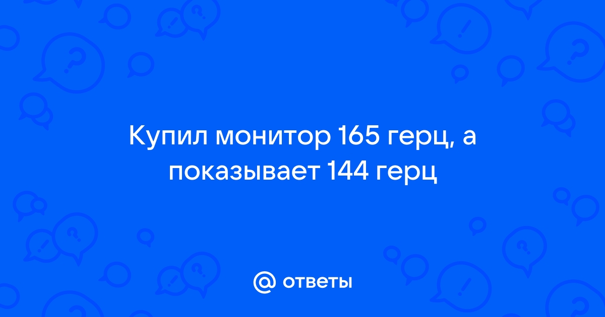 Монитор 75 герц а показывает только 60 в кс