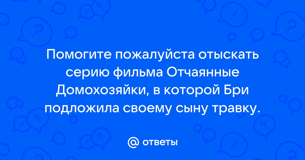 Почему убили иди в отчаянных домохозяйках