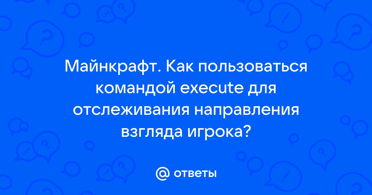 Как пользоваться командой execute в майнкрафт