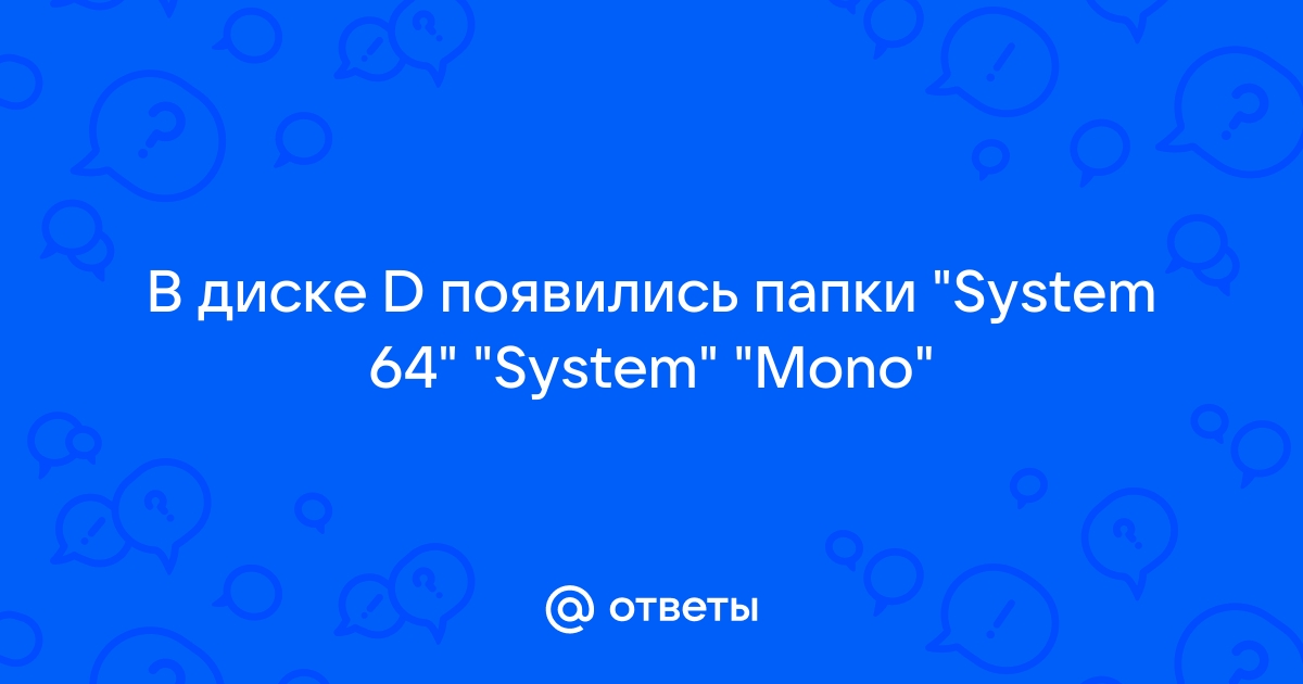 Что за папки system64 в диске d