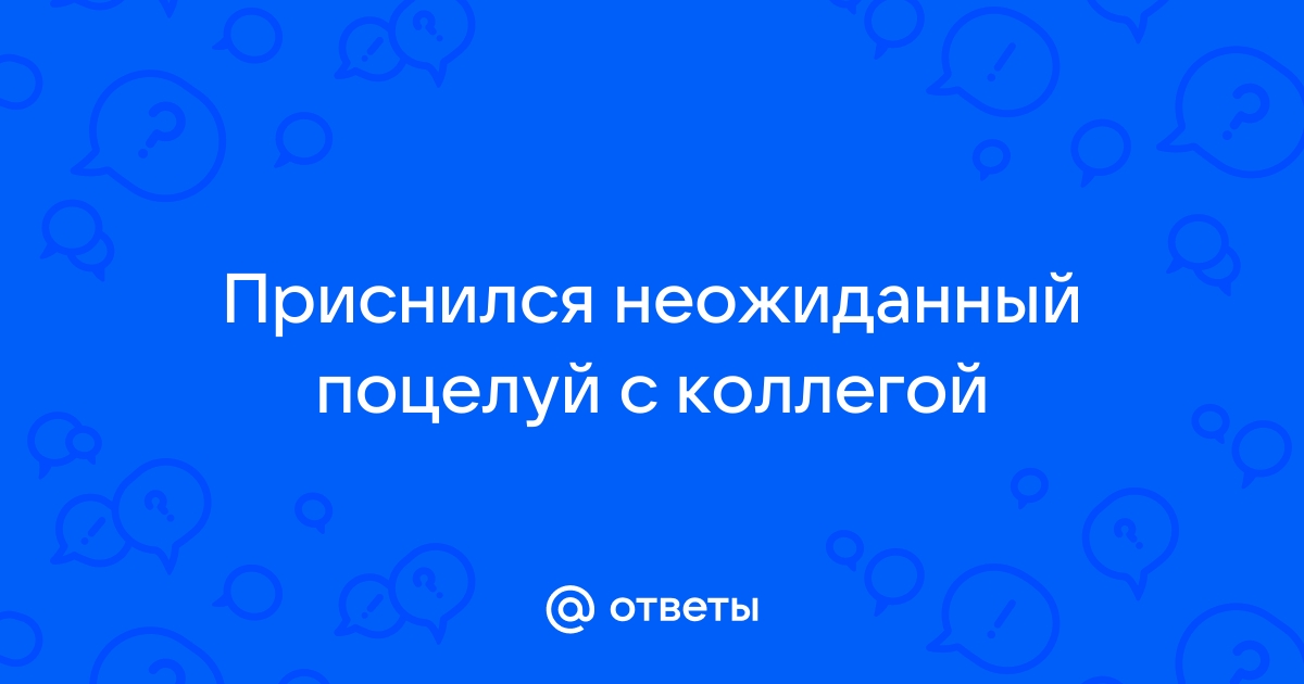 Приснился сон о поцелуе в губы женщине, девушке, мужчине