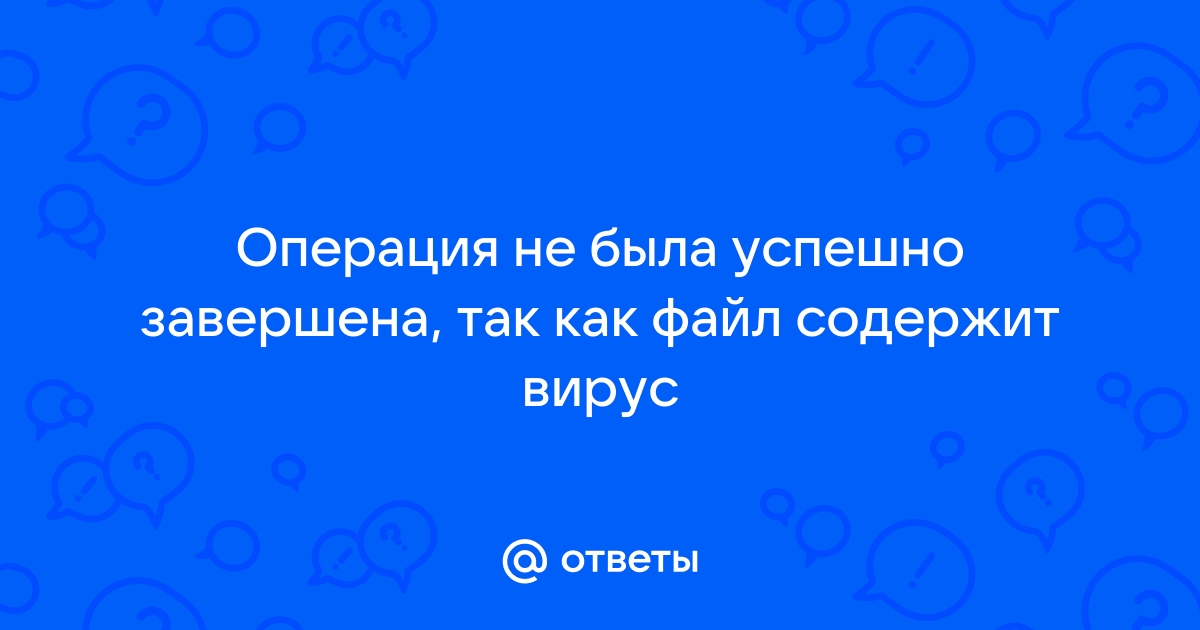 Ошибка 0x800700e1 операция не была успешно завершена так как файл содержит вирус или потенциально