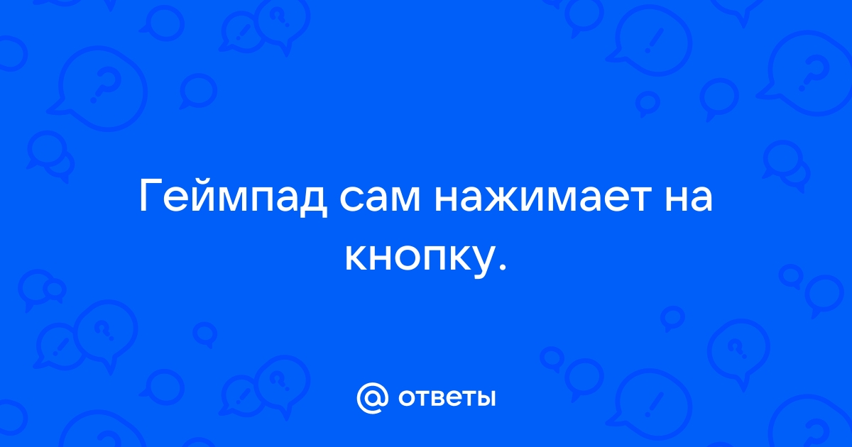 Монитор сам нажимает кнопки