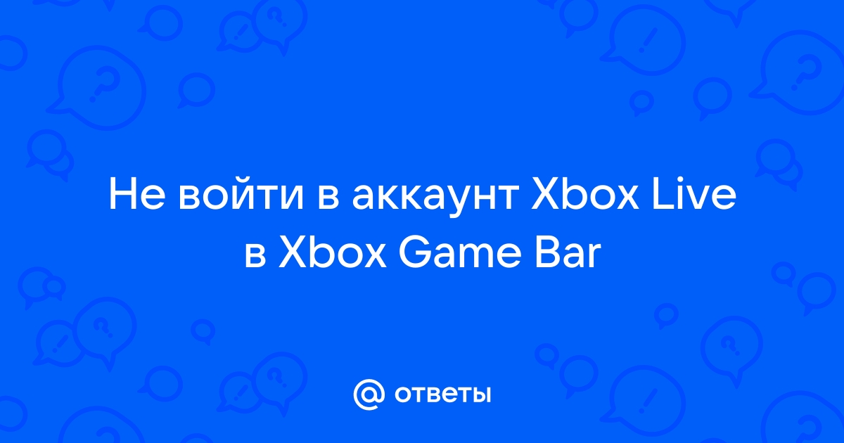 Не могу присоединиться к команде xbox live