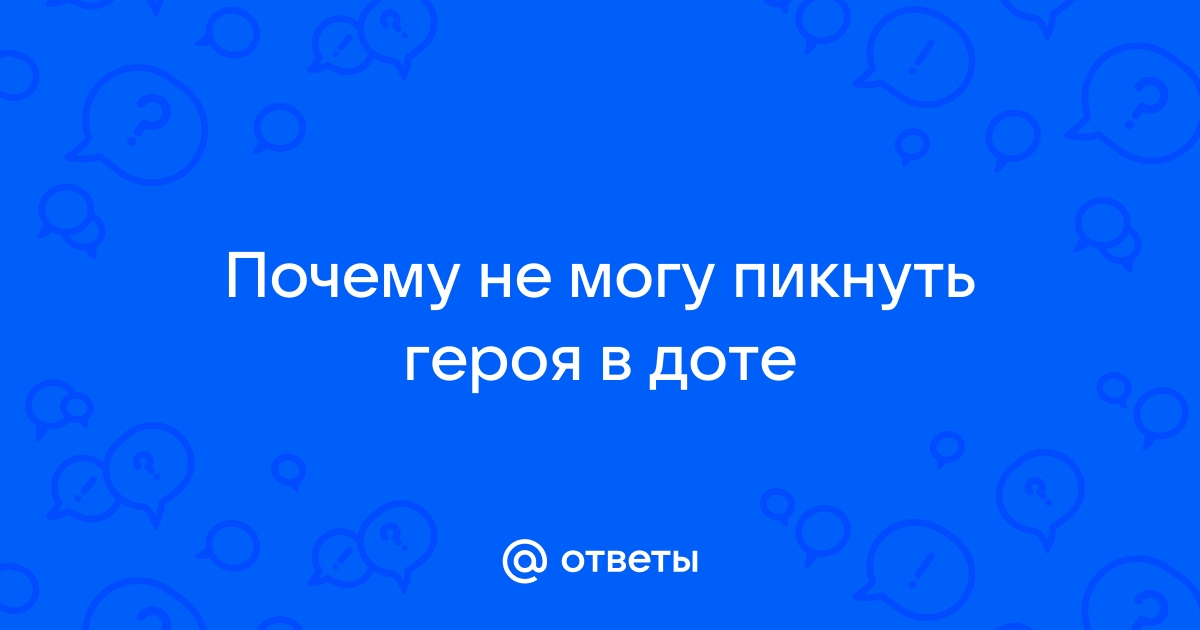 Почему я не могу кинуть репорт в доте 2