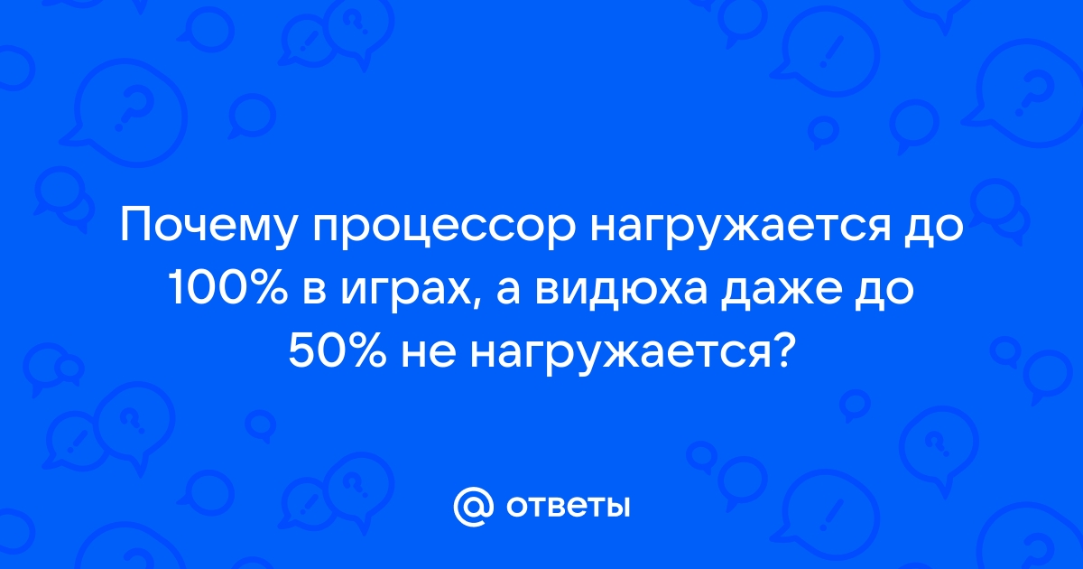 Процессор не нагружается в играх