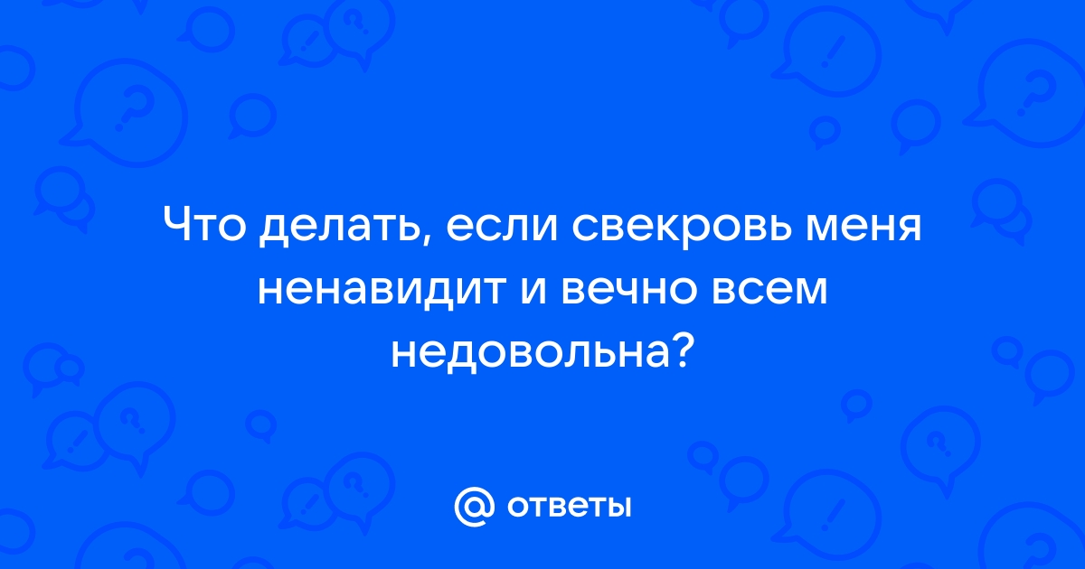 Свекровь всегда недовольна! - 36 ответов на форуме lp-dom-ozero.ru ()