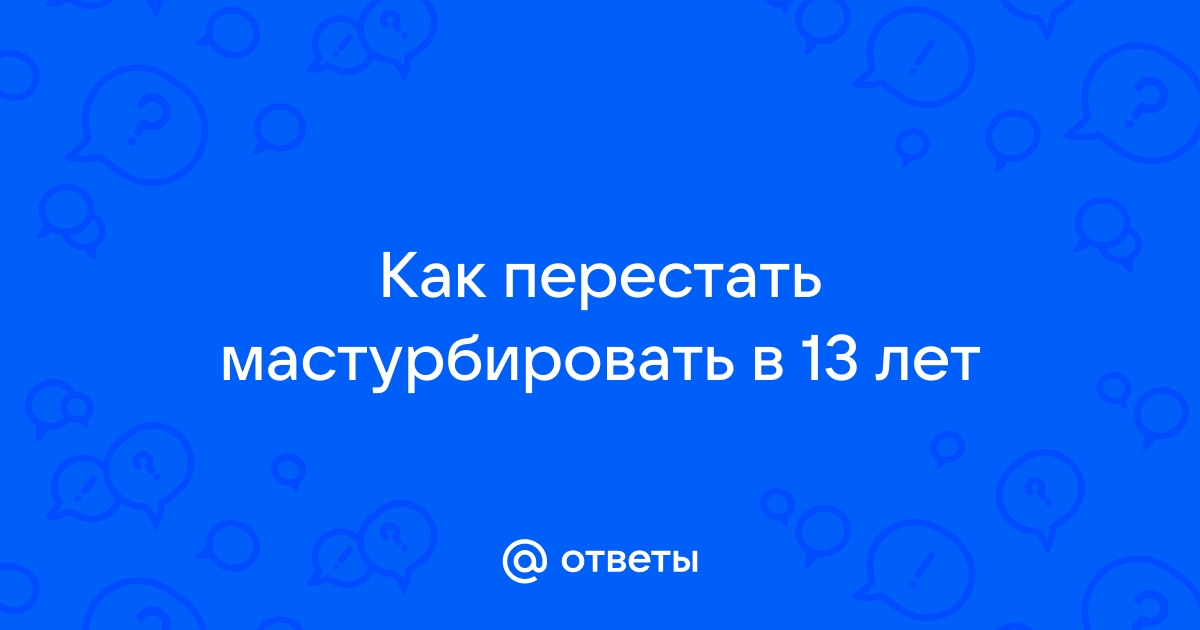 Можно ли бороться с грехом мастурбации и быть в служении? - Слово Благодати