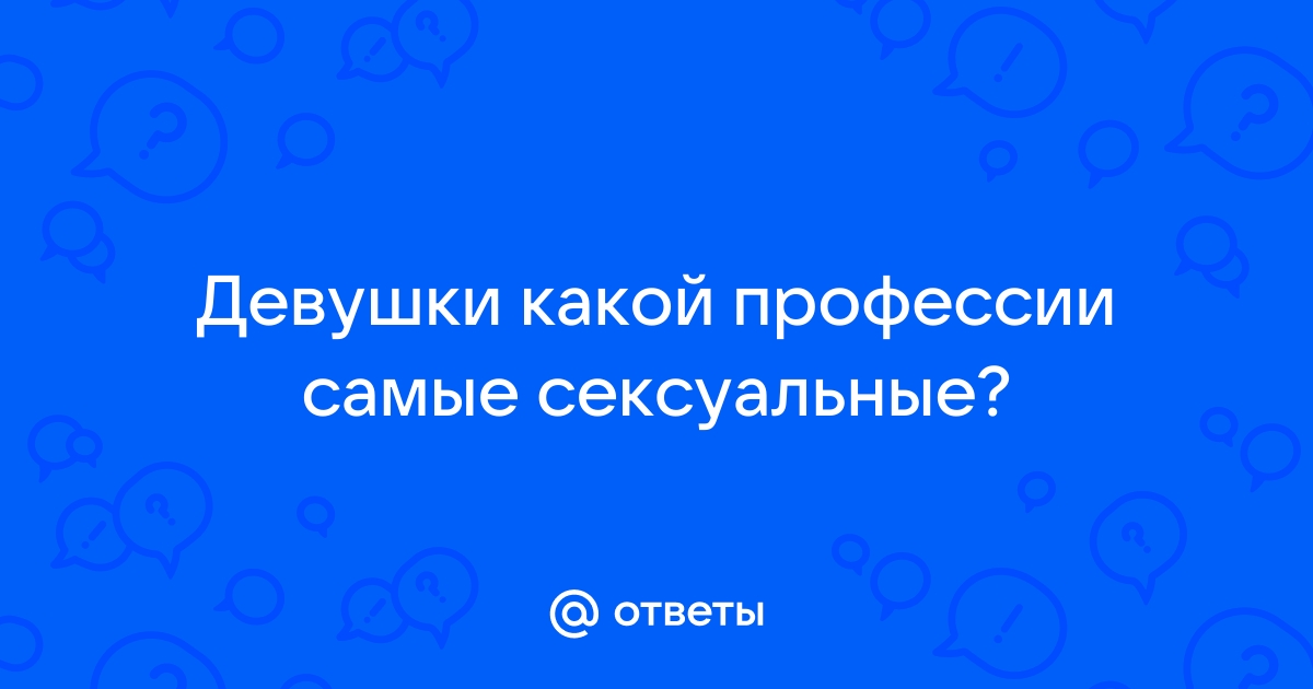 Воронежцы назвали самые сексуальные женские профессии