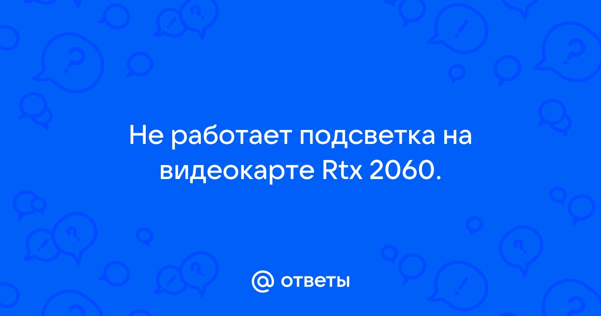 Не работает подсветка на видеокарте