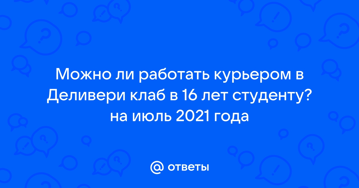 Можно ли работать в деливери с айфоном