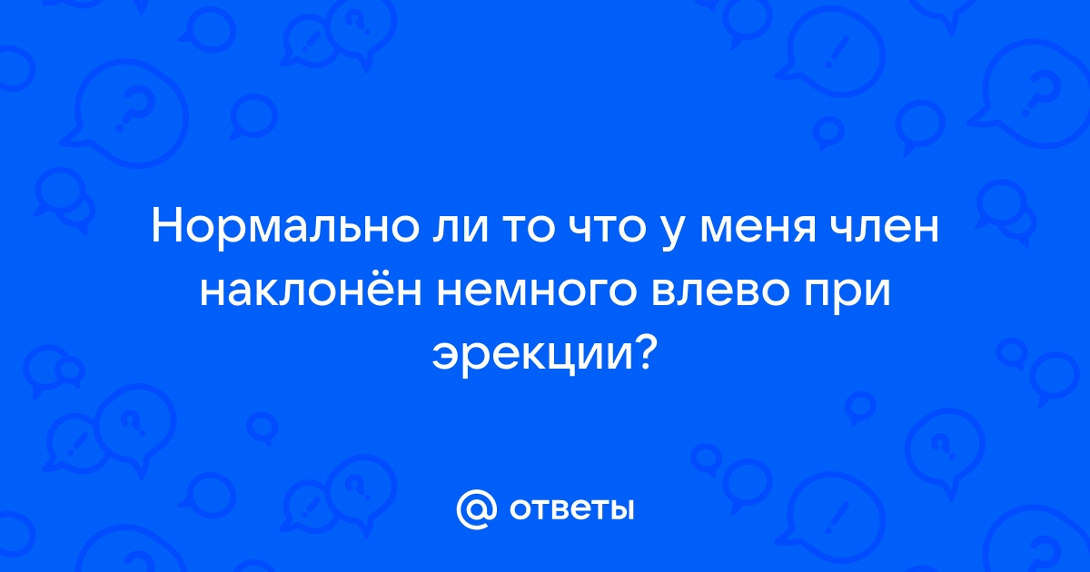 Искривление полового члена | Современное лечение в Москве