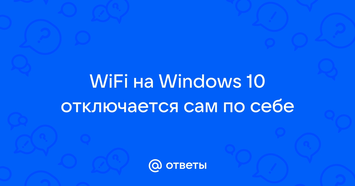 Почему сам по себе отключается интернет