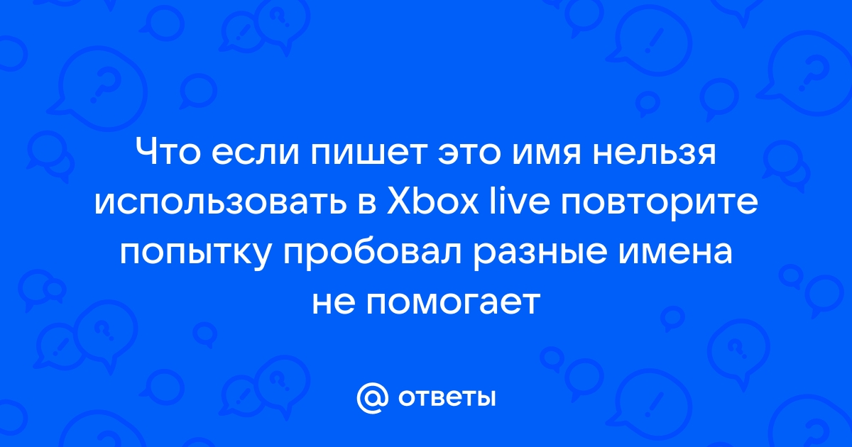 Это имя нельзя использовать в xbox live повторите попытку