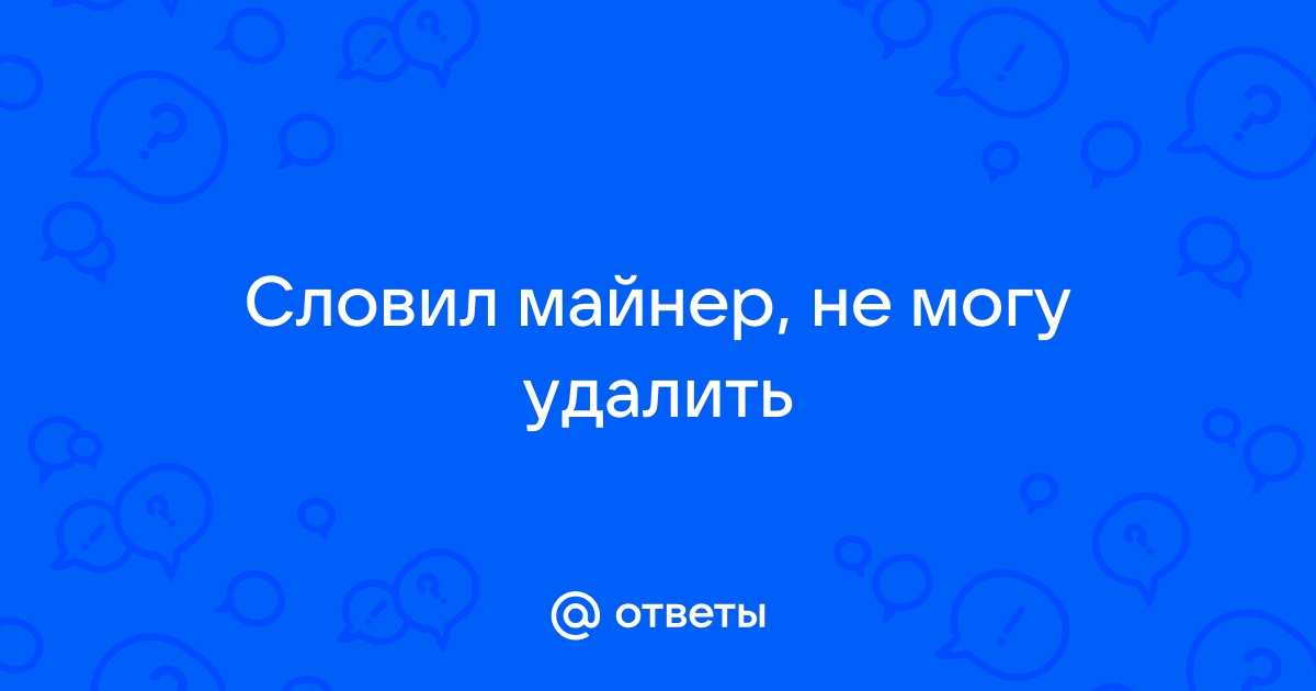 Майнер не дает установить антивирус