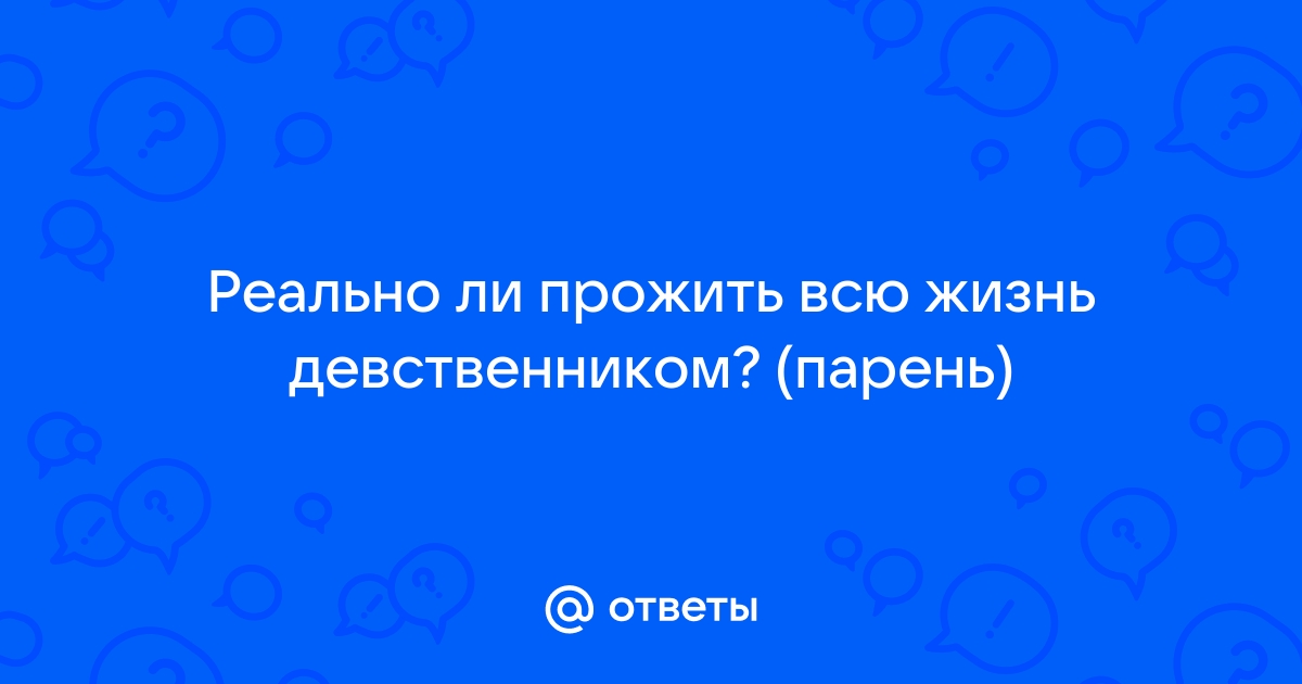 Реально ли прожить всю жизнь одному