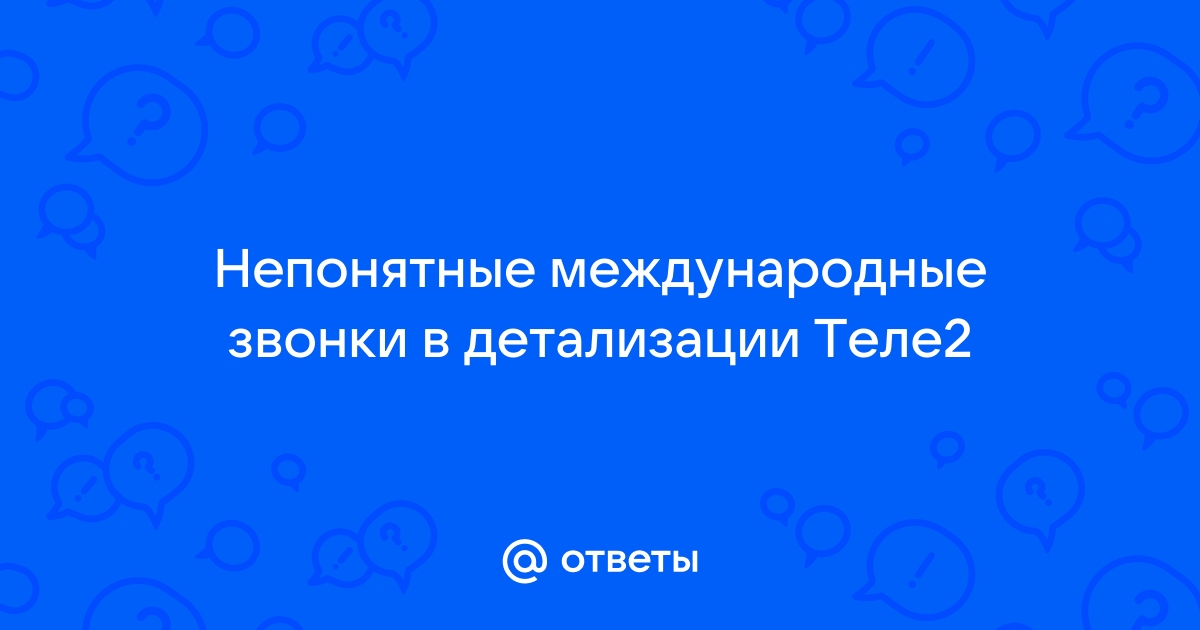 Отображаются ли в детализации непринятые звонки теле2