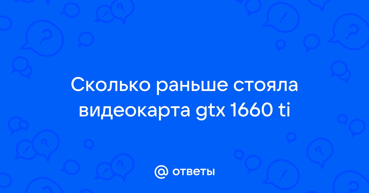 Видеокарта 1660 сколько стоила раньше