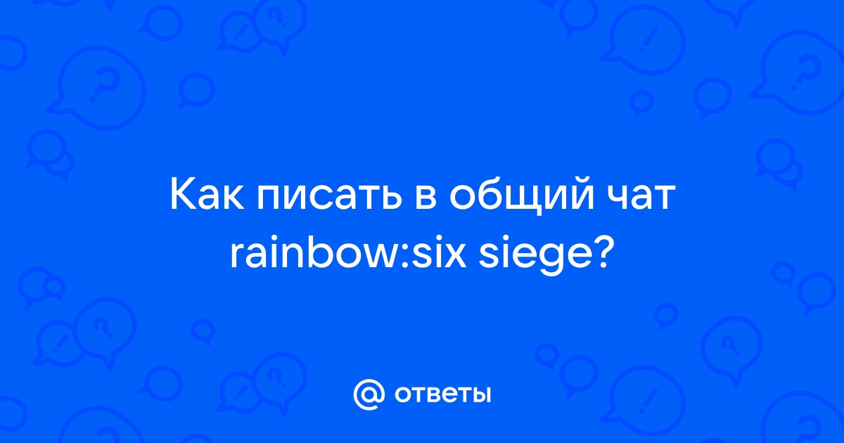 Как писать в общий чат в овервотч