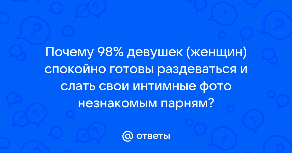 Зачем полностью раздеваться при сексе? - 38 ответов на форуме 77koles.ru ()