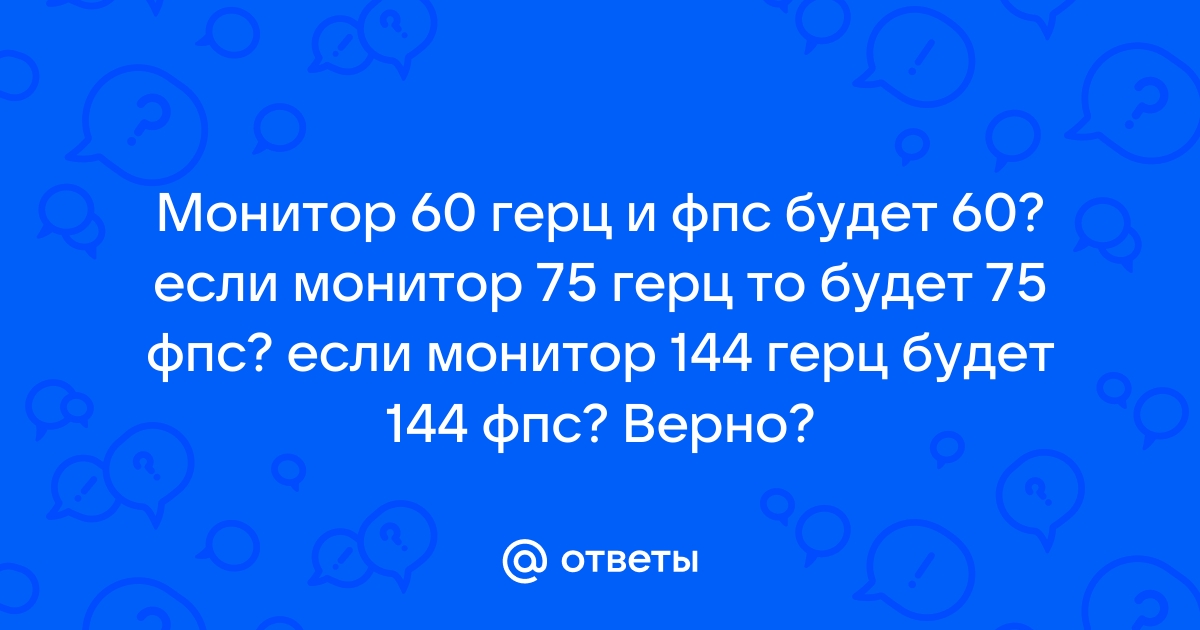 Если монитор 75 герц сколько ставить фпс