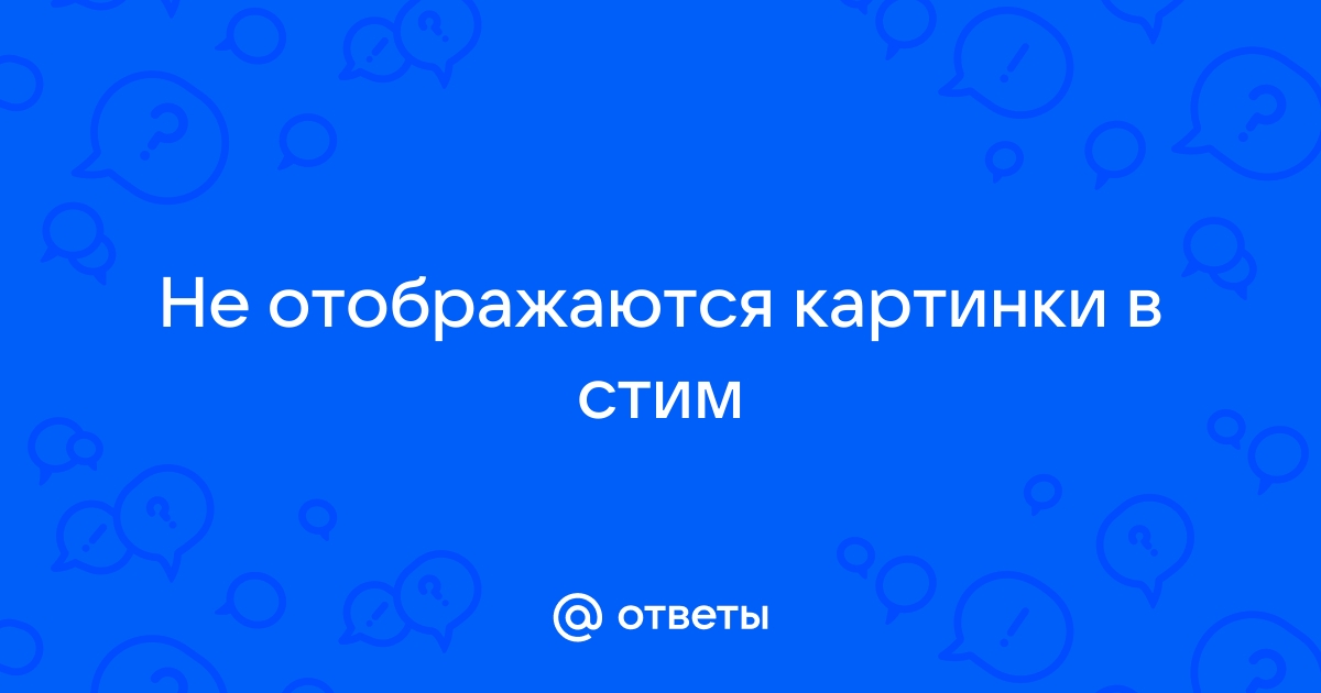 Не отображаются картинки в мастерской стим