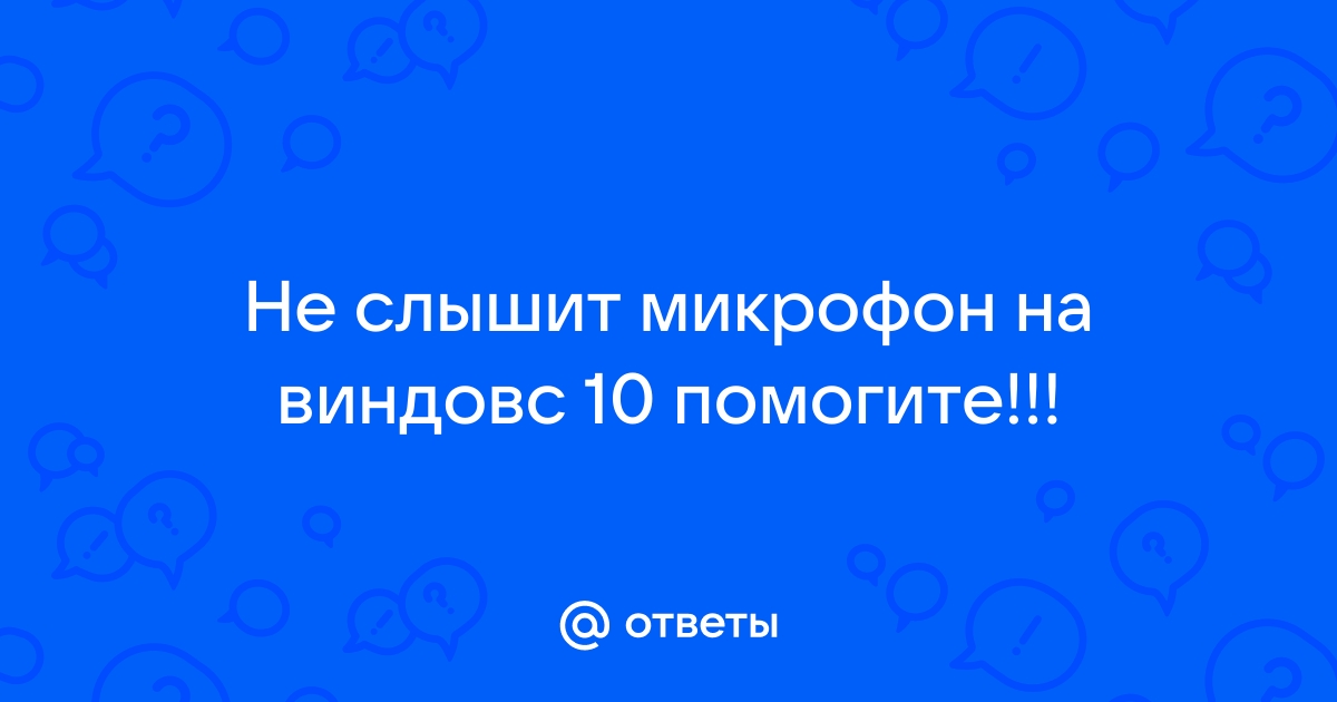 Микрофон не распознает голос но распознает звуки компьютера