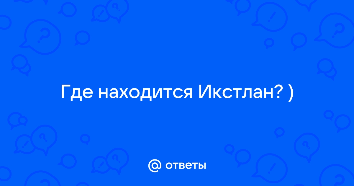 Проект икстлан пятно