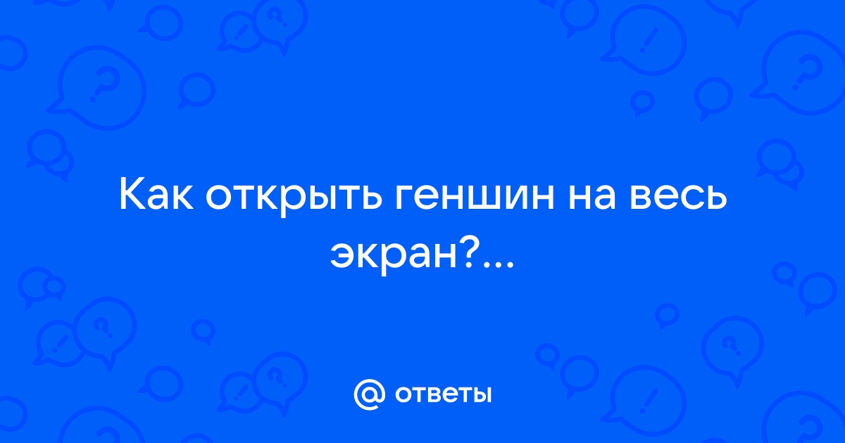 Как вывести еду на экран в геншин