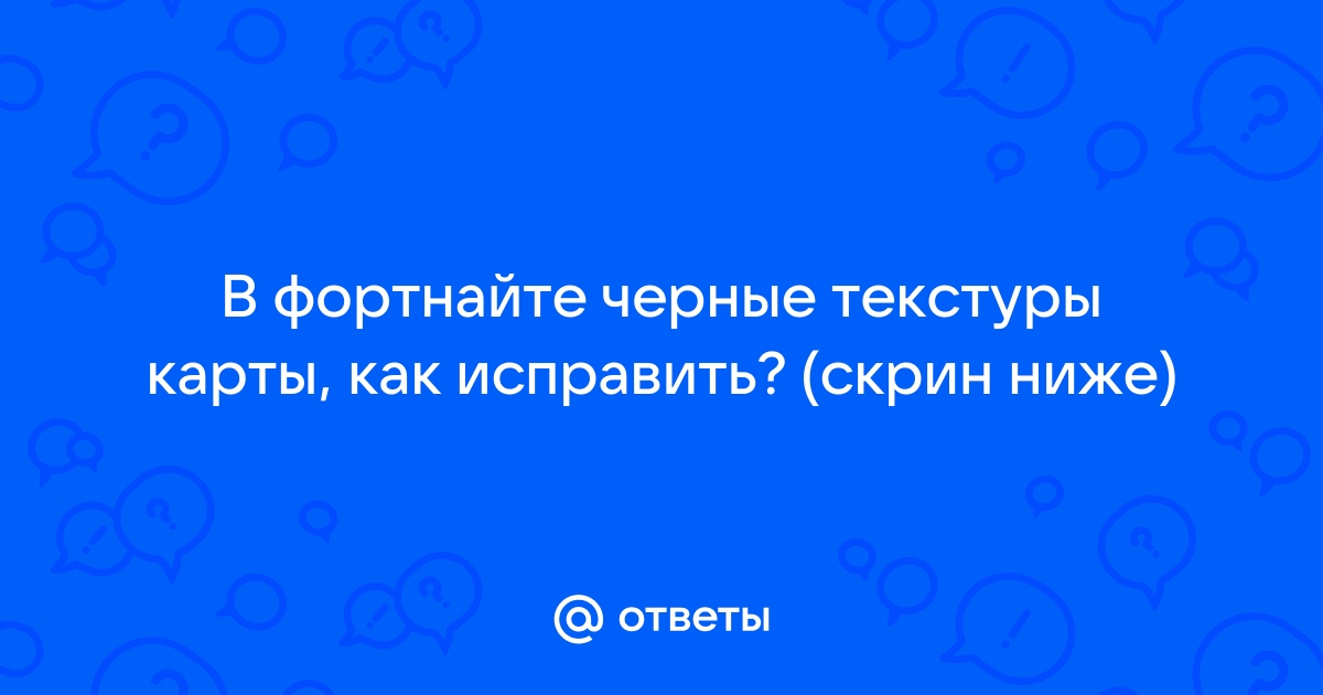 Как исправить черные текстуры