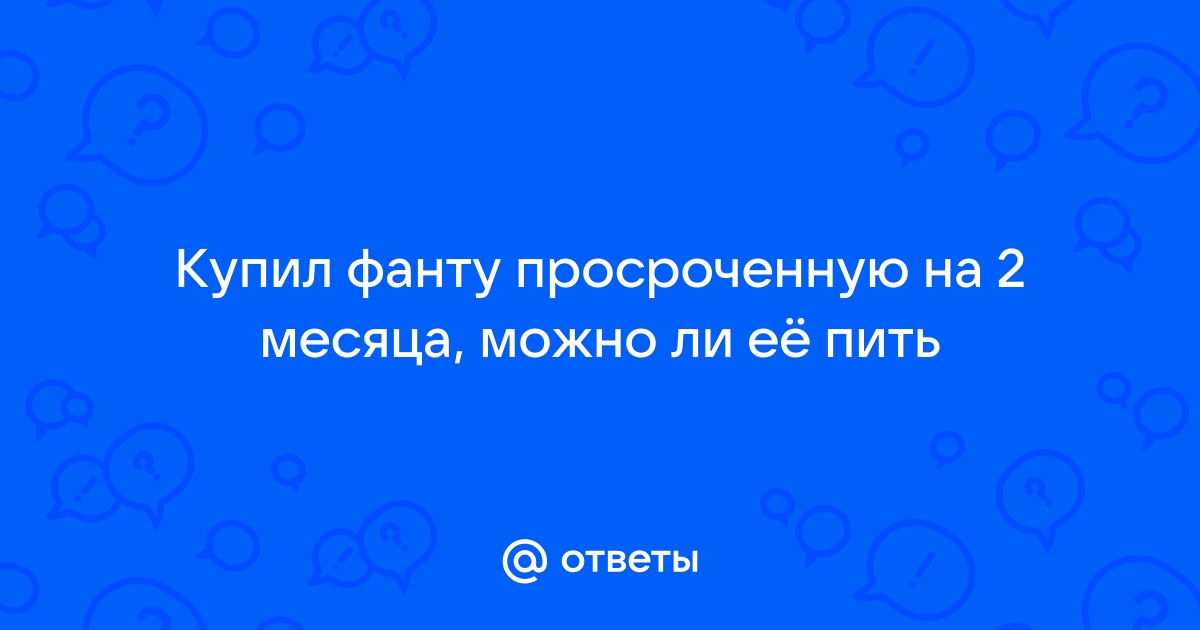 Можно ли пить просроченный