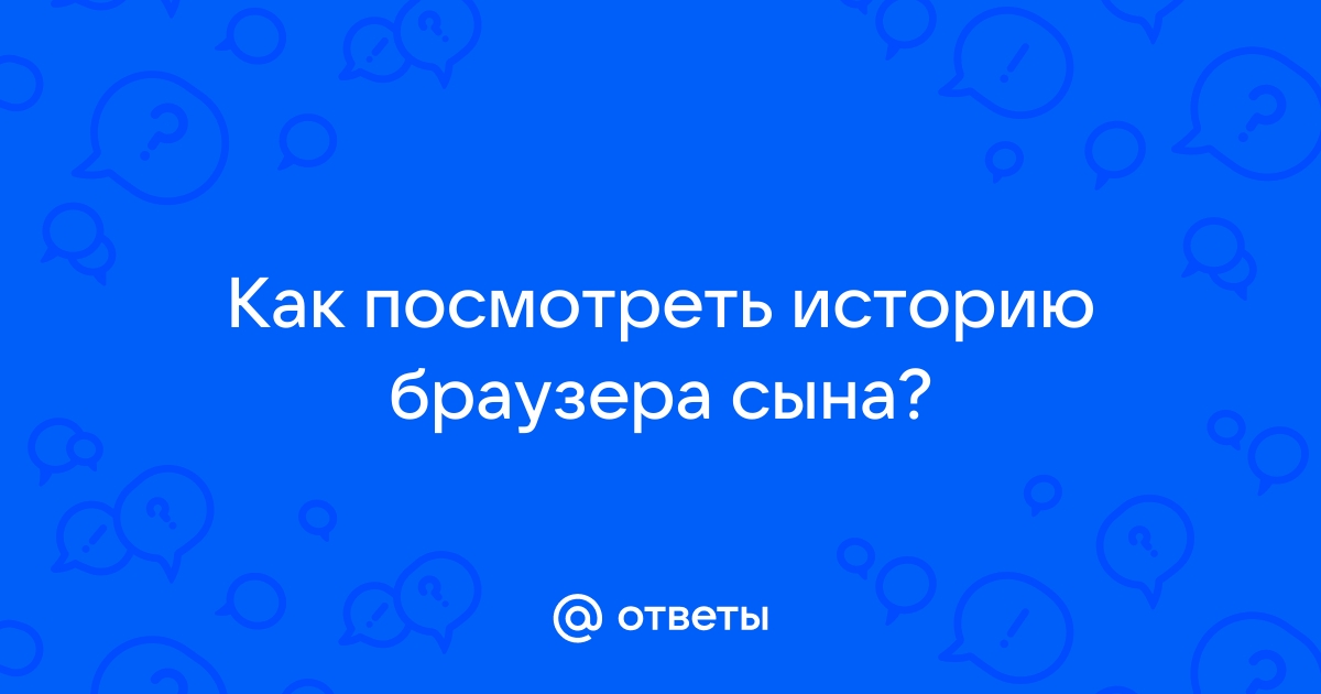 Как посмотреть историю браузера у сына