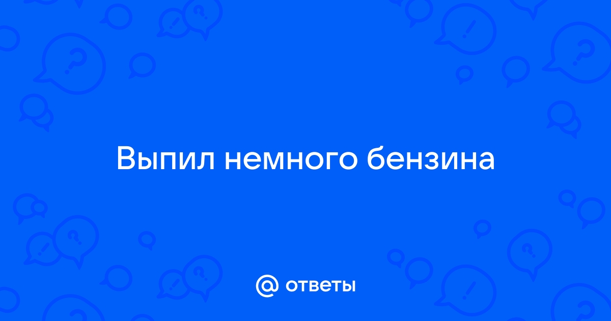 Глотнул бензин, что делать | Российская нефтяная компания «Оил Ресурс» | Дзен