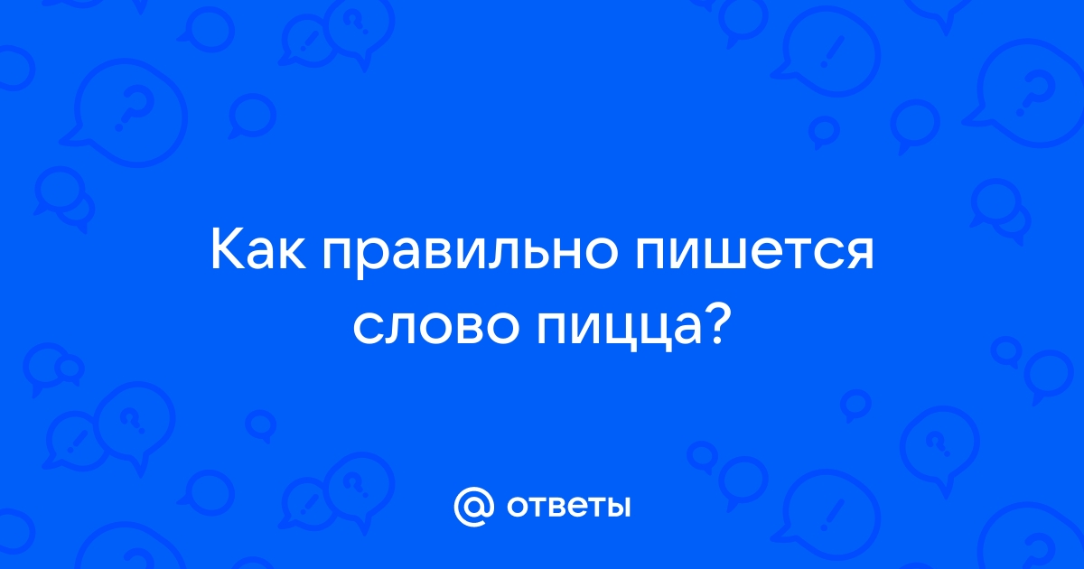 Как правильно пишется слово ПИЦЦА. Правописание слова ПИЦЦА