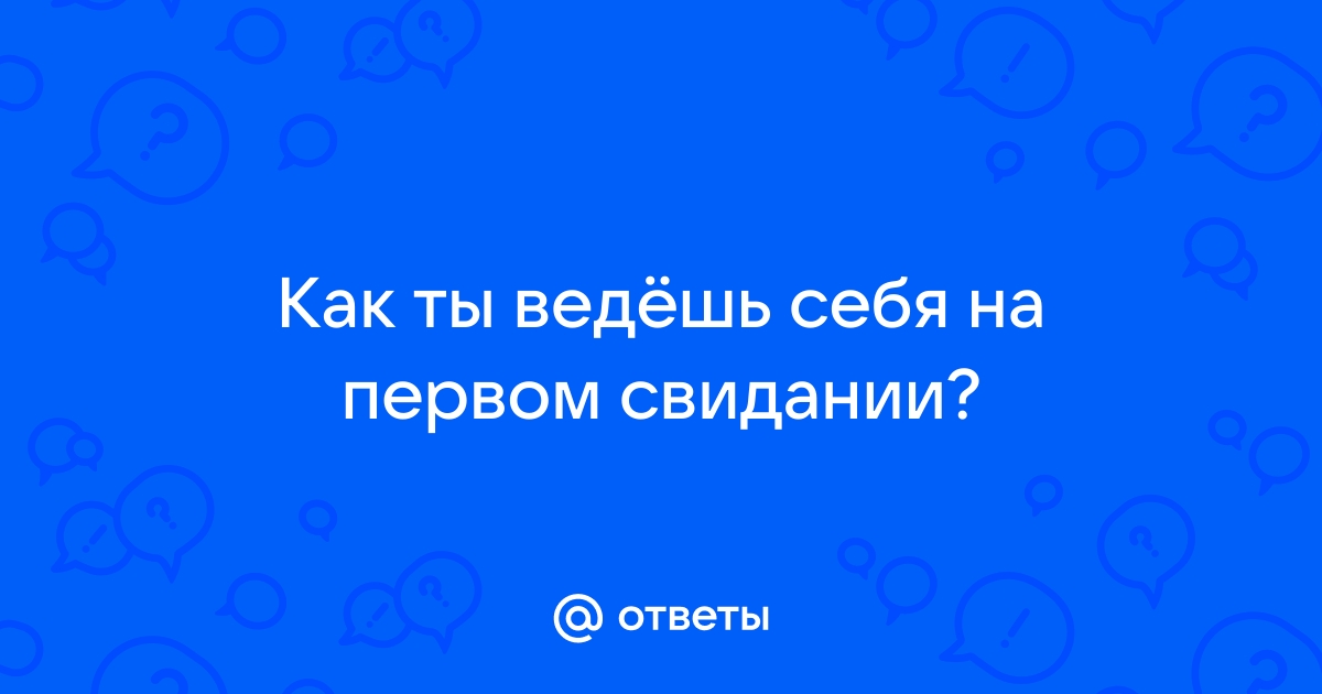 Секс на первом свидании: мужской взгляд