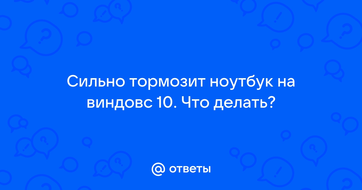 Компьютер тормозит — что делать? | прокат-авто-стр.рф